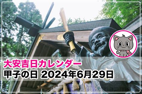 2024 甲子|「2024年・令和6年」今年の「甲子の日・こうし(きの。